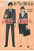 本当に使える就活・実践本