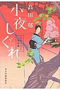 小夜しぐれ みをつくし料理帖 (ハルキ・時代小説文庫)