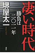凄い時代 勝負は二〇一一年の詳細を見る