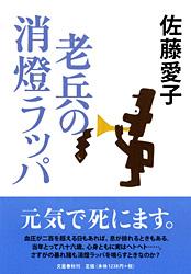 老兵の消燈ラッパ