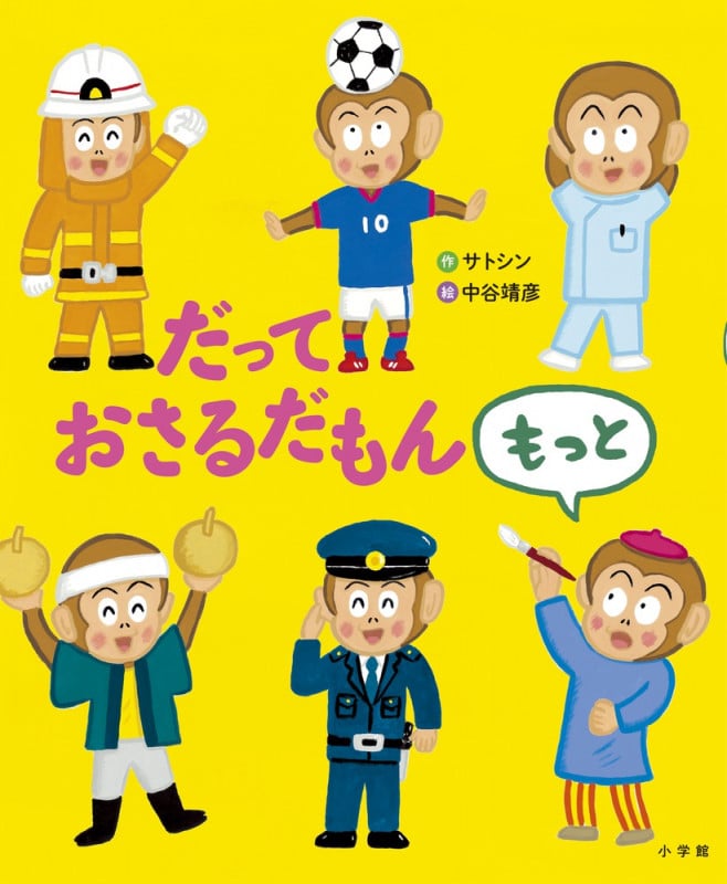 だっておさるだもん もっと (おひさまのほん)
