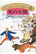 ペッパー・ルーと死の天使