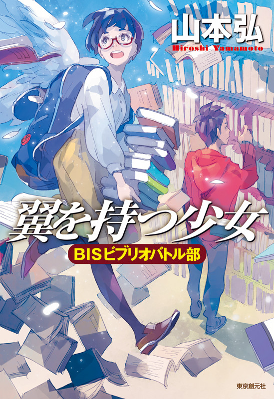 翼を持つ少女 BISビブリオバトル部