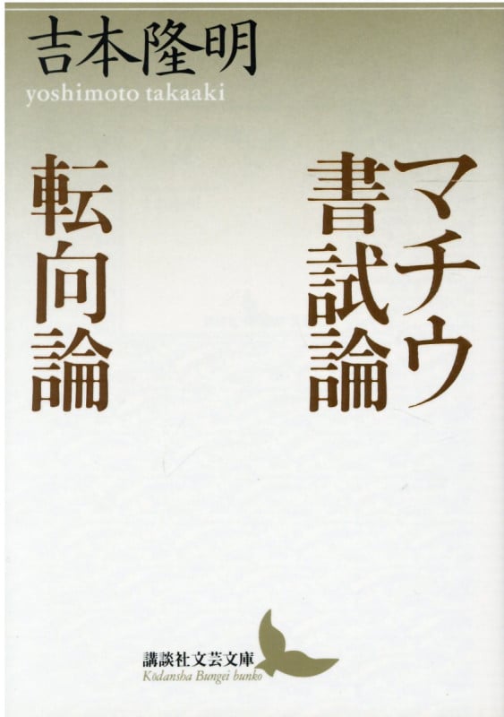 マチウ書試論・転向論 (講談社文芸文庫)