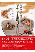 源氏物語の雅 平安京と王朝びと