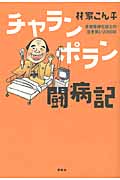チャランポラン闘病記――多発性硬化症との泣き笑い2000日