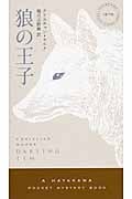 狼の王子 (ハヤカワ・ミステリ 1876)