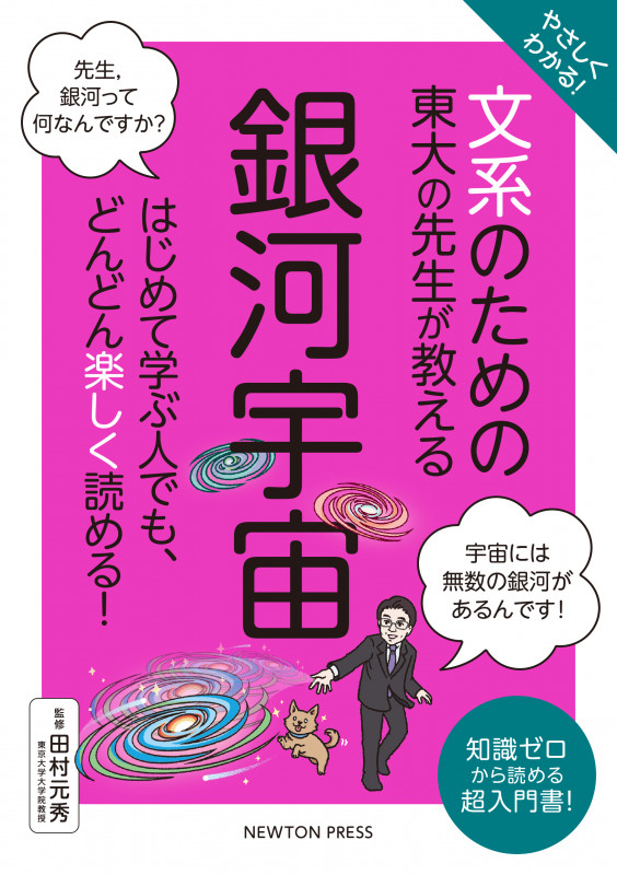 やさしくわかる! 文系のための東大の先生が教える 銀河宇宙