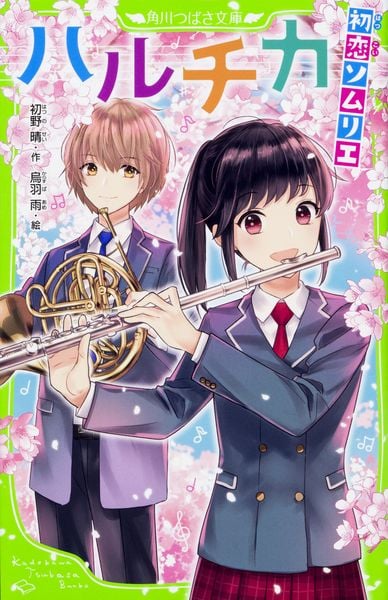 ハルチカ 初恋ソムリエ (角川つばさ文庫)の詳細を見る