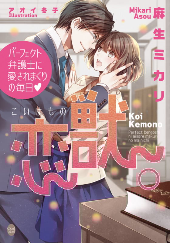 恋獣。 パーフェクト弁護士に愛されまくりの毎日 (オパール文庫)