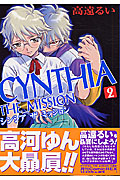 CYNTHIA THE MISSION (2) (ゼロサムC)