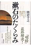 漱石のたくらみ 