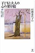 子どもと大人の心の架け橋 心理療法の原則と過程