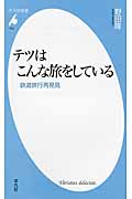 テツはこんな旅をしている 鉄道旅行再発見 (平凡社新書 722)