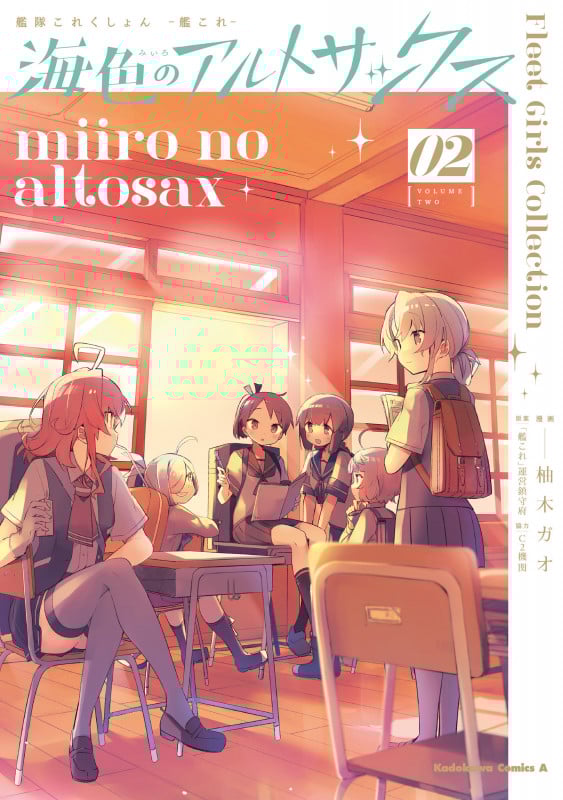 艦隊これくしょん-艦これ- 海色のアルトサックス (02) (角川Cエース)