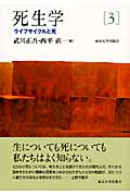 ライフサイクルと死 (死生学 3)