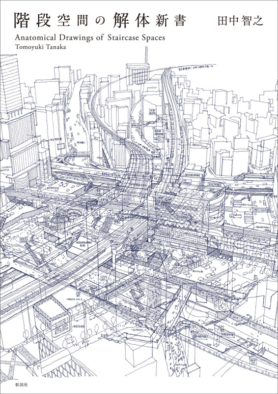 階段空間の解体新書