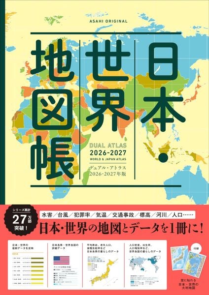 日本・世界地図帳 2026-2027年版 デュアル・アトラス (アサヒオリジナル)