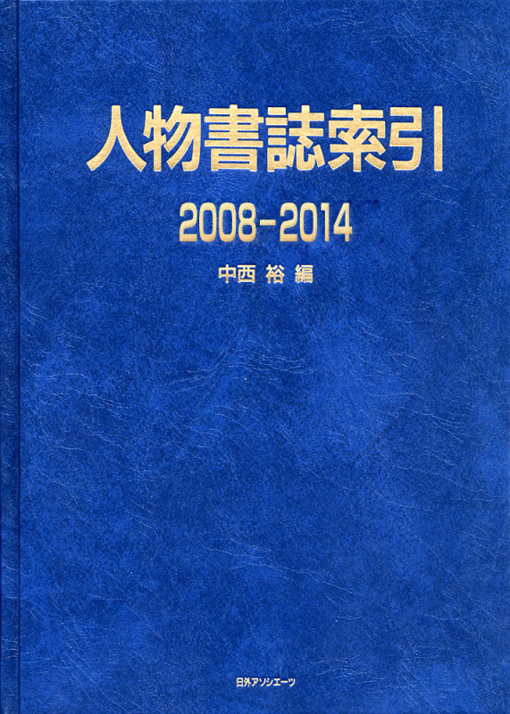 人物書誌索引2008−2014