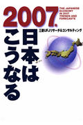 2007年日本はこうなる (講談社ビジネス)