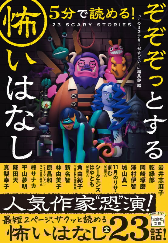5分で読める!ぞぞぞっとする怖いはなし (宝島社文庫)