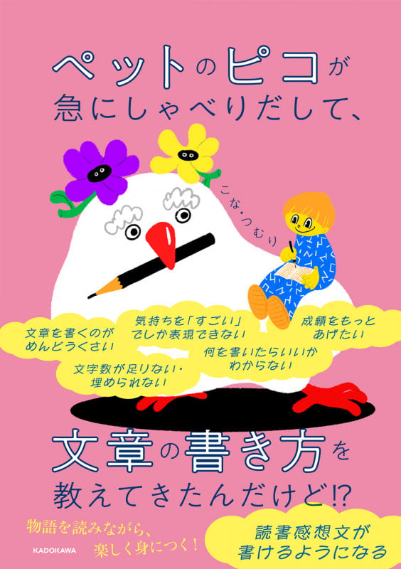 ペットのピコが急にしゃべりだして、 文章の書き方を教えてきたんだけど!?の詳細を見る