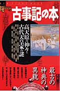 古事記の本 高天原の神々と古代天皇家の謎 (NSMブックスエソテリカ宗教書シリーズ)の詳細を見る