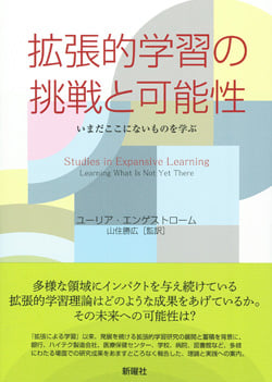 拡張的学習の挑戦と可能性 いまだにここにないものを学ぶ