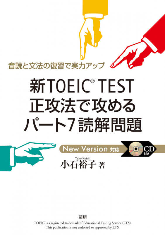 新TOEIC TEST 正攻法で攻めるパート7読解問題