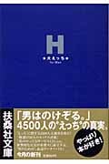 大えっち for Men (扶桑社文庫)