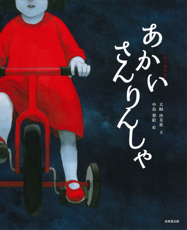 こわい おはなし あかい さんりんしゃ