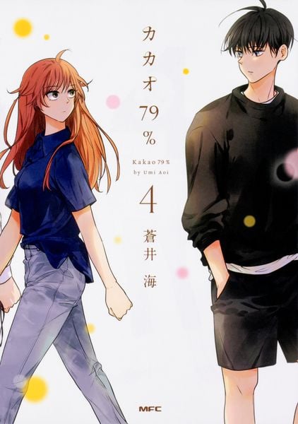 カカオ79% 4 (MFC comicoシリーズ)