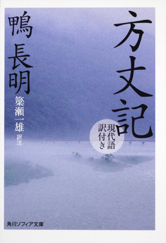 方丈記 現代語訳付き (角川ソフィア文庫)
