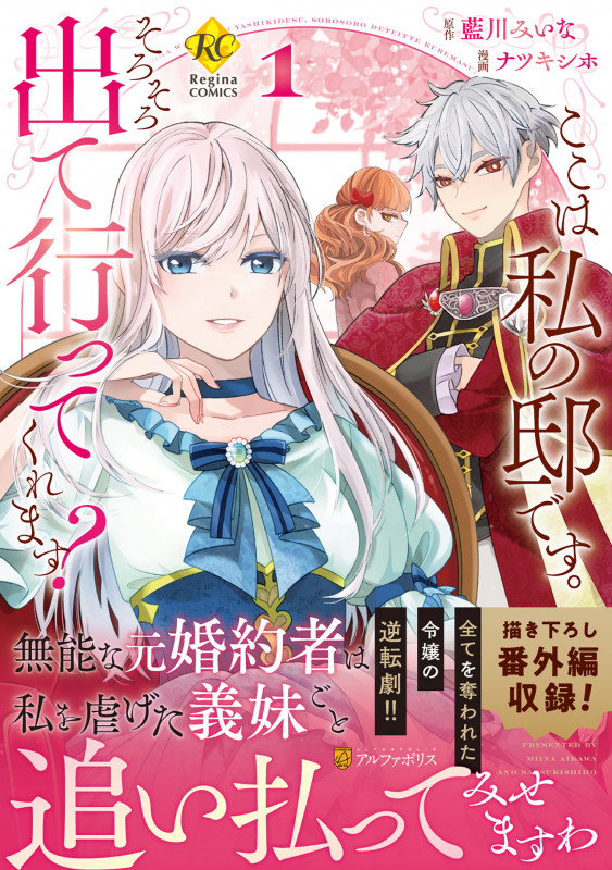 ここは私の邸です。そろそろ出て行ってくれます? (1) (レジーナCOMICS)