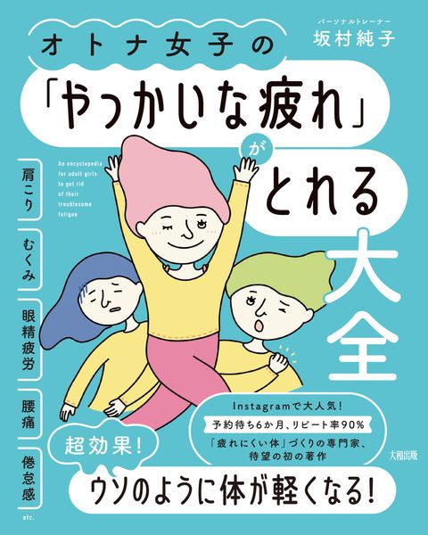 オトナ女子の「やっかいな疲れ」がとれる大全 肩こり・むくみ・眼精疲労・腰痛・倦怠感etc.