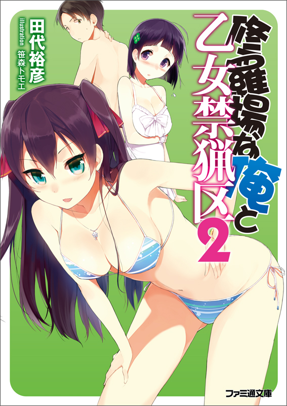 修羅場な俺と乙女禁猟区2 (ファミ通文庫)