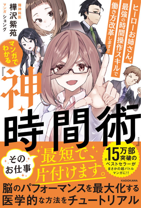 マンガでわかる『神・時間術』 ヒーローお姉さん、最強の時間操作スキルで働き方改革します!!の詳細を見る