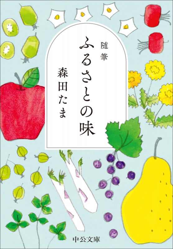 随筆 ふるさとの味 (中公文庫)