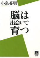 脳は出会いで育つ 「脳科学と教育」入門