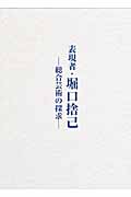 表現者・堀口捨己 総合芸術の探求