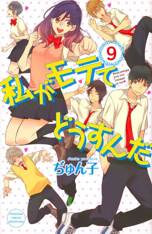 私がモテてどうすんだ (9) (別冊フレンドKC)