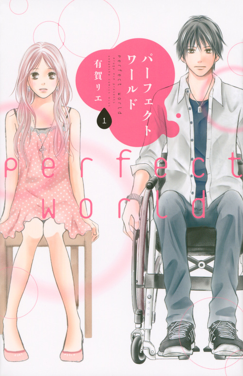 パーフェクトワールド (1) (キスKC)