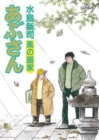 あぶさん (98) (ビッグ コミックス)の詳細を見る