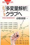 ようこそ「多変量解析」クラブへ 何をどう計算するのか (ブルーバックス)