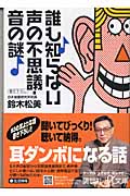 誰も知らない声の不思議・音の謎 (講談社+α文庫)