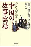 ヘタな人生論より中国の故事寓話 面白くて機知に富む“人生の教科書” (河出文庫)