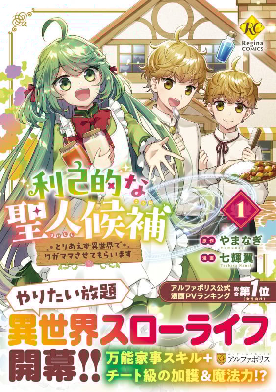 利己的な聖人候補 とりあえず異世界でワガママさせてもらいます (1) (レジーナCOMICS)