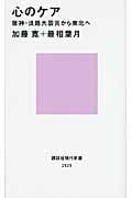 心のケア――阪神・淡路大震災から東北へ