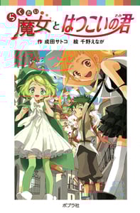 らくだい魔女とはつこいの君 (ポプラポケット文庫 児童文学・上級~ 117)