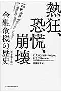 熱狂、恐慌、崩壊 金融恐慌の歴史